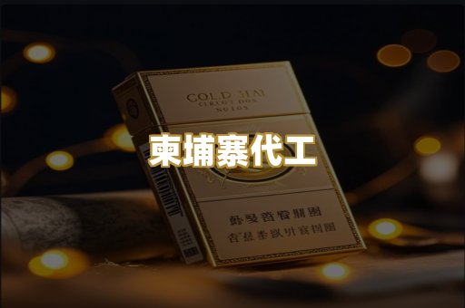 柬埔寨代工