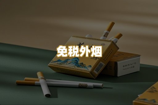 越代香烟