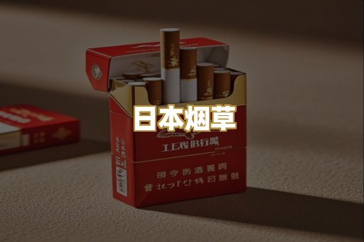 日本烟草