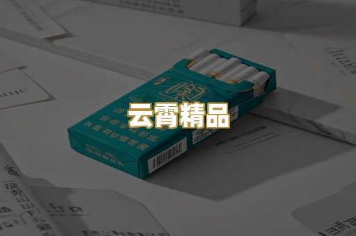 云霄精品